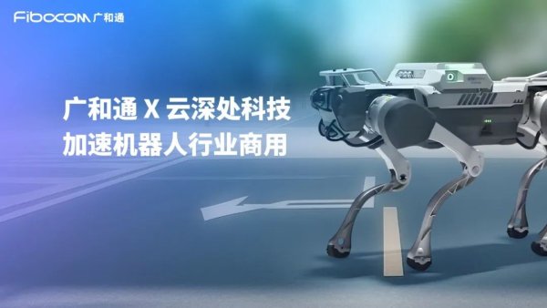 股民配资网站 广和通与云深处科技达成合作，加速机器人行业商用